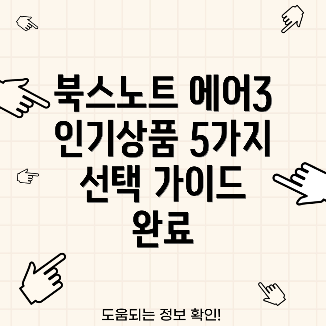 북스노트에어3인기상품5가지특징분석및선택가이드