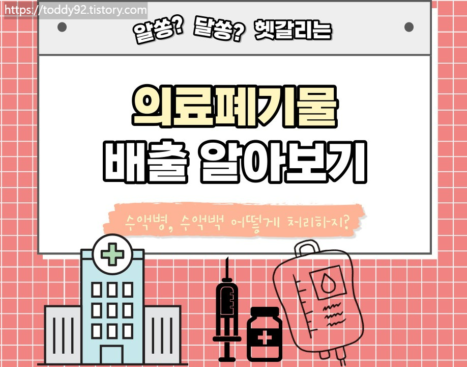 수액병 폐기
