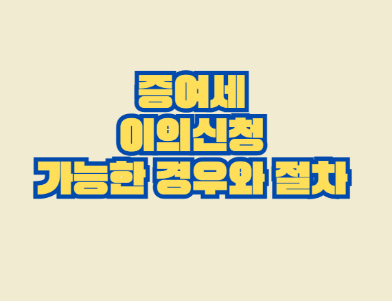 증여세