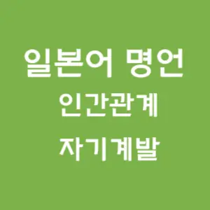 일본어-명언-인간관계-자기계발-썸네일