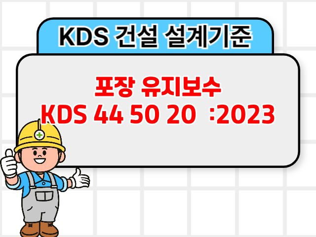 포장 유지보수 KDS 44 50 20 :2023 건설기준1