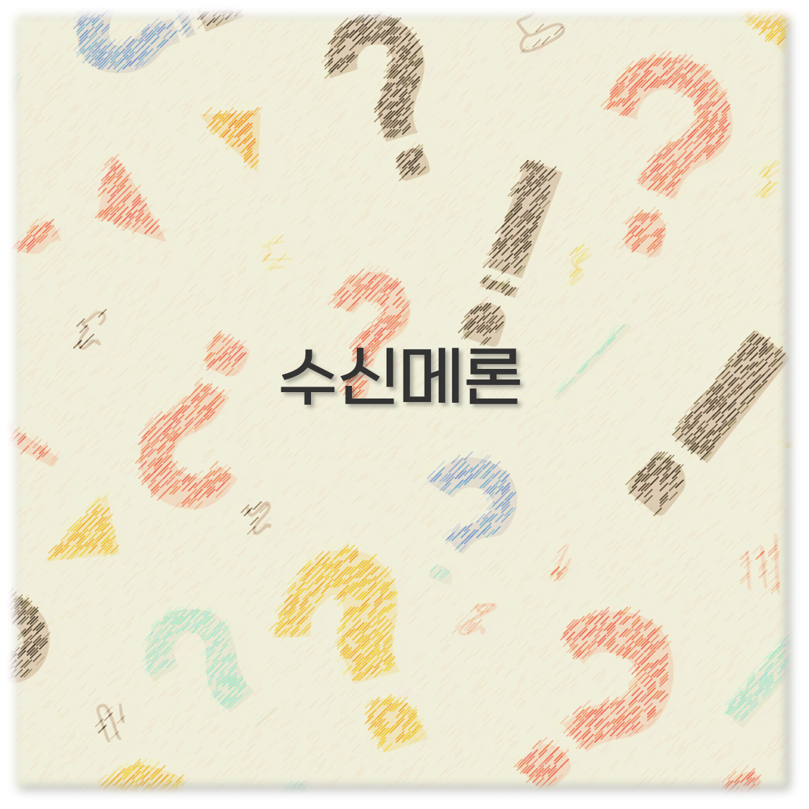 수신메론