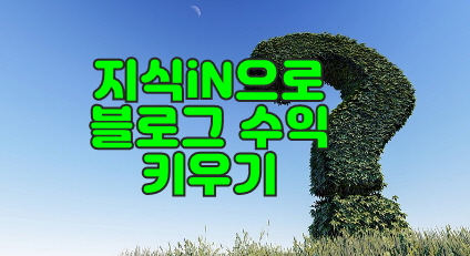 지식인 답변으로 블로그 부업 수익화, 썸네일