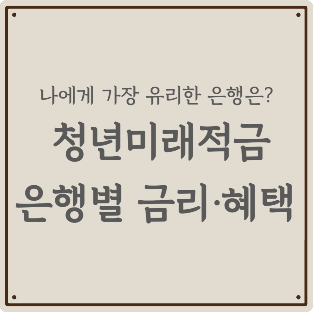 [2026 청년미래적금] 연 19.4% 수익률, 이 은행이 가장 유리합니다!