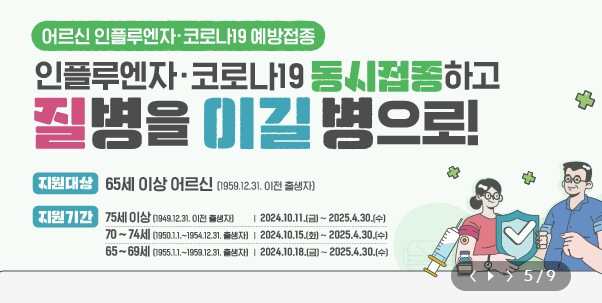 독감 무료 예방 접종