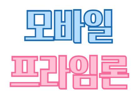 광주은행 모바일프라임론