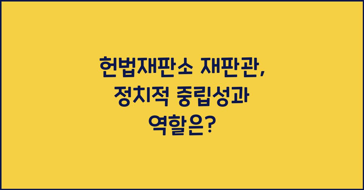 헌법재판소 재판관