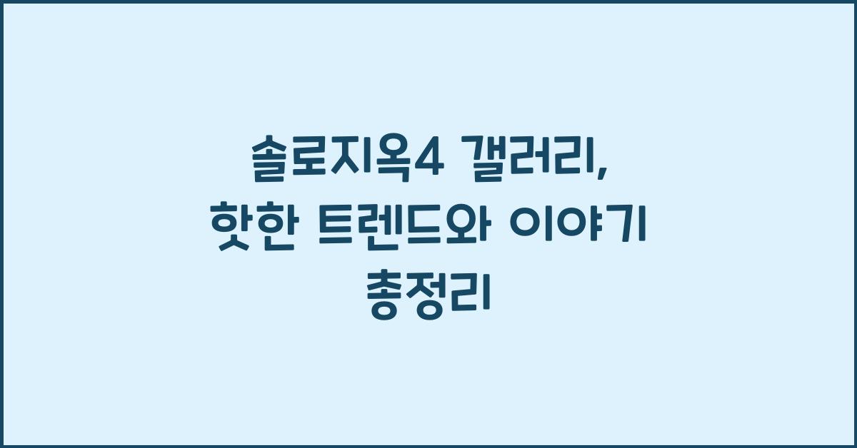 솔로지옥4 갤러리