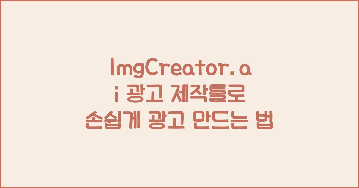 ImgCreator.ai 광고 제작툴