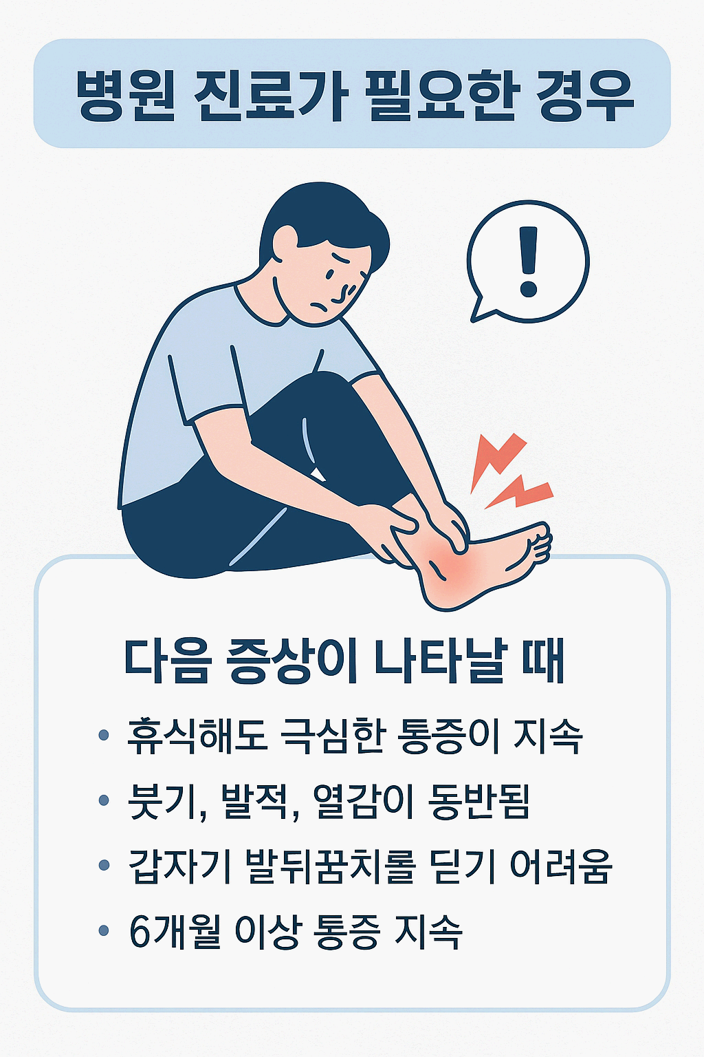 족저 근막염 치료