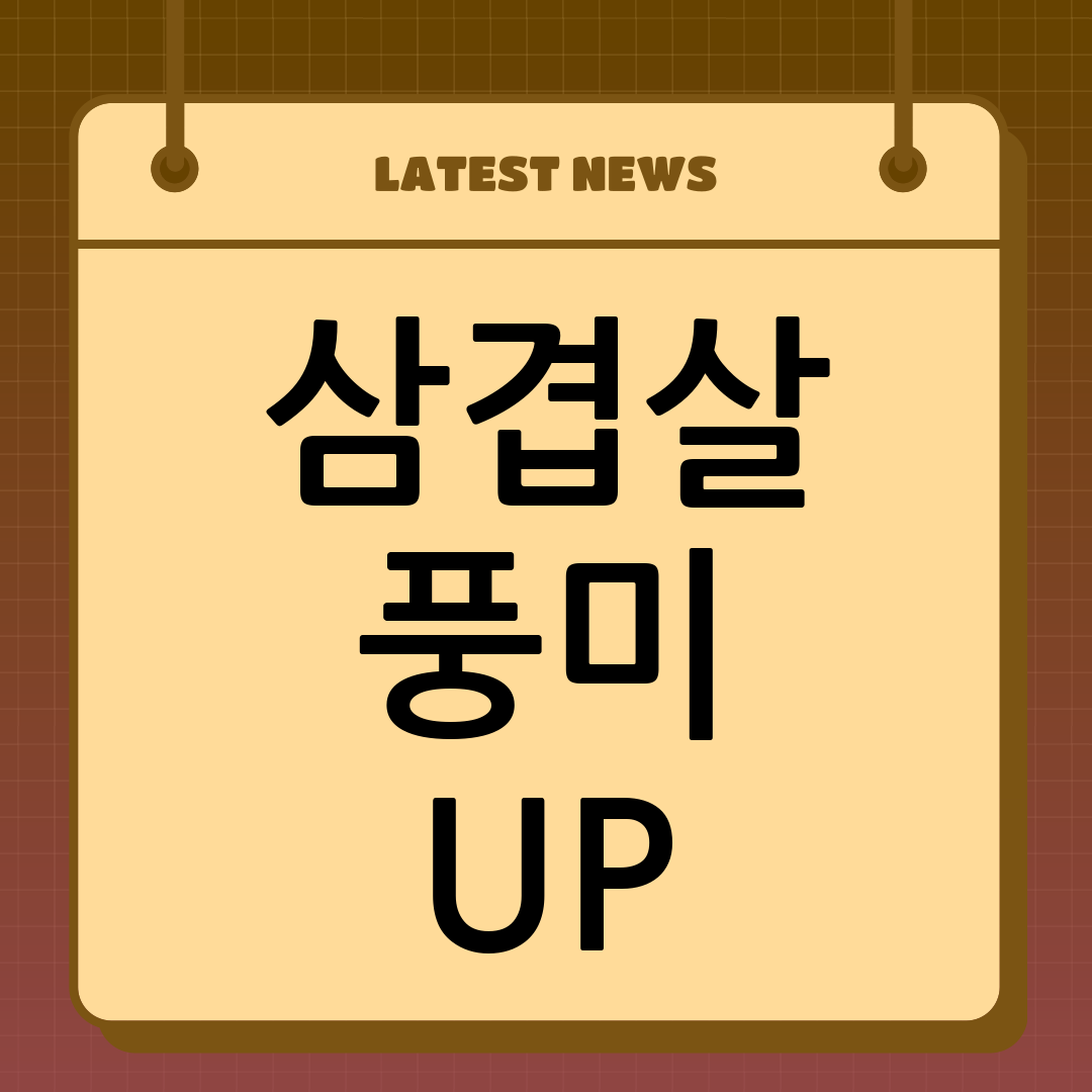 삼겹살