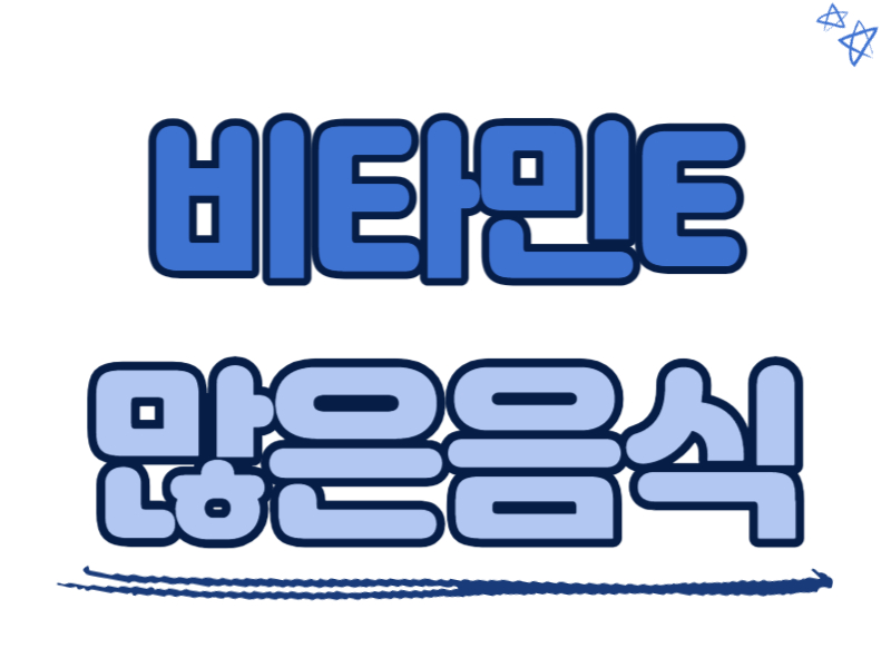 비타민E가 많은 음식