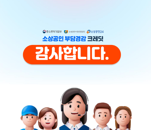 소상공인 부담경감 크레딧
