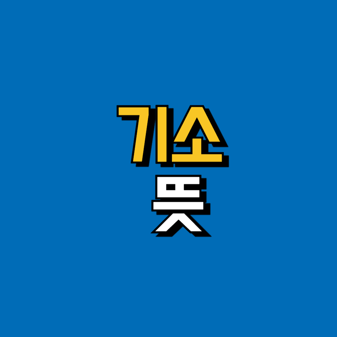 기소 뜻