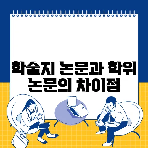 학술지 논문과 학위 논문의 차이점