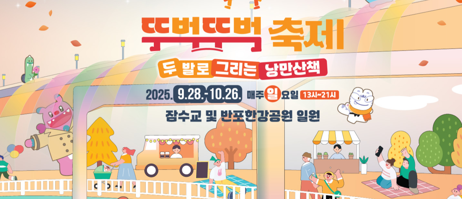 2025 서울 한강 잠수교 뚜벅뚜벅 축제