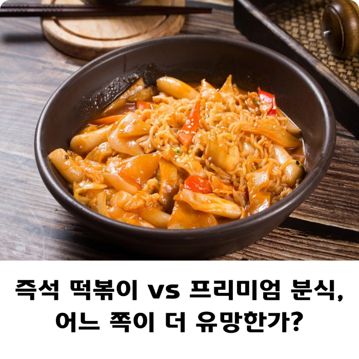 즉석-떡볶이-프리미엄-분식