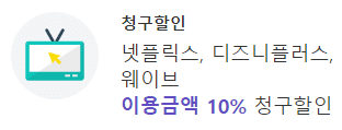 '넷플릭스, 디즈니+, 웨이브 10% 할인' 문구