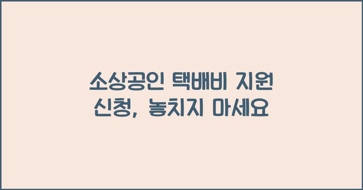 소상공인 택배비 지원 신청