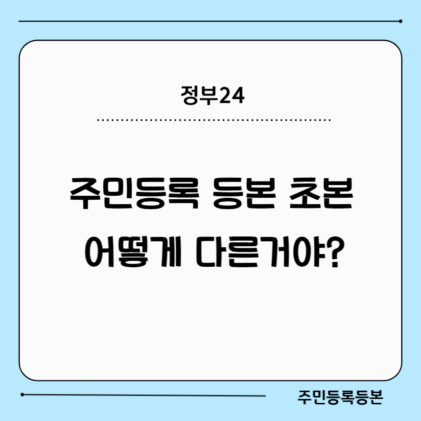 주민등록 등본 초본 차이 제출 용도