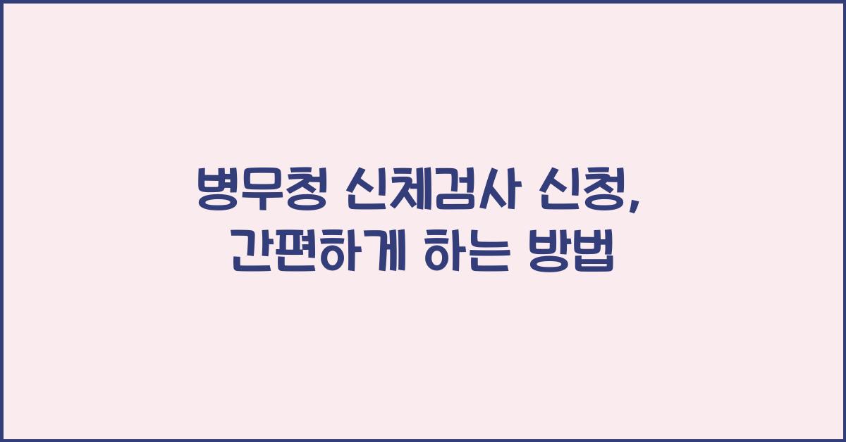 병무청 신체검사 신청