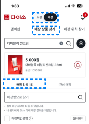 다이소앱에서 매장별 재고 확인하는 방법