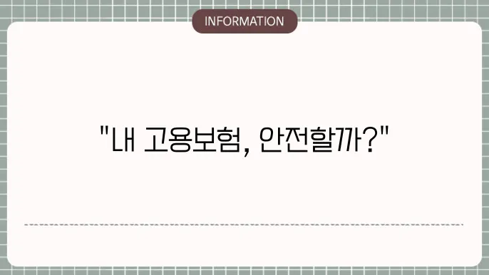 고용보험 피보험자격이 상실되지 않았습니다: 확인 방법