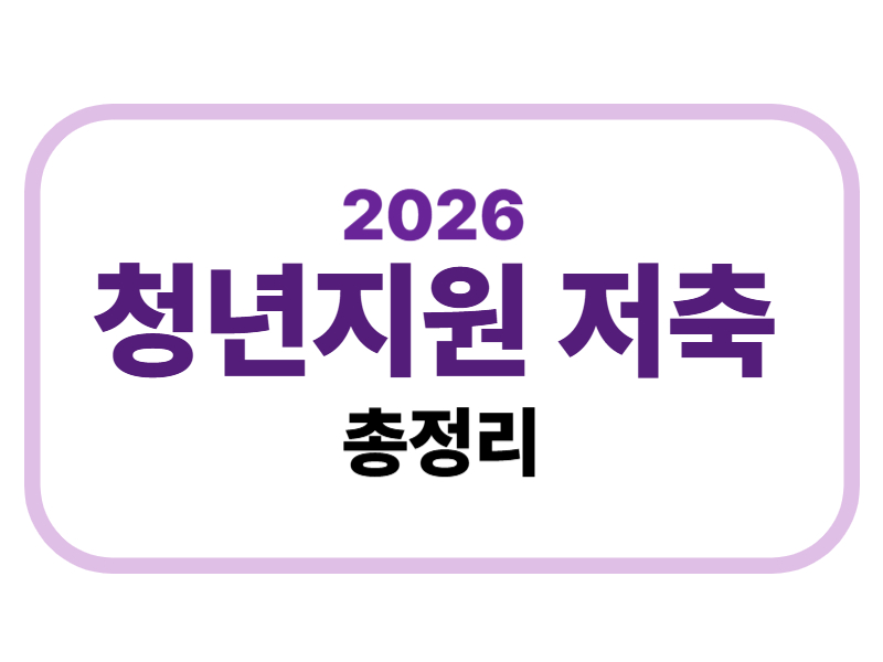 2026 정년저축 지원 총정리에 관한 표어 이미지