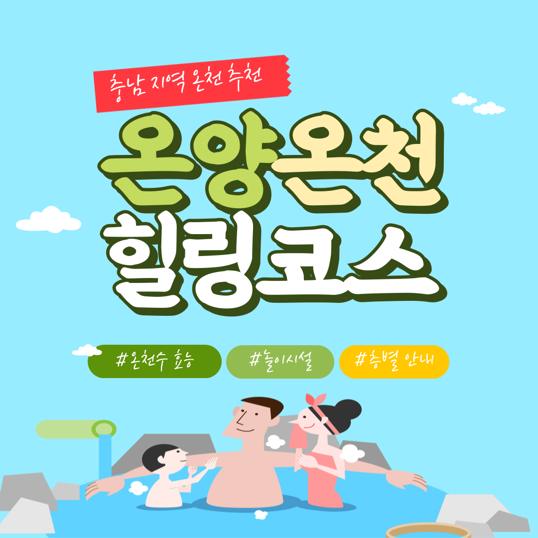 온양온천 힐링코스 대표사진