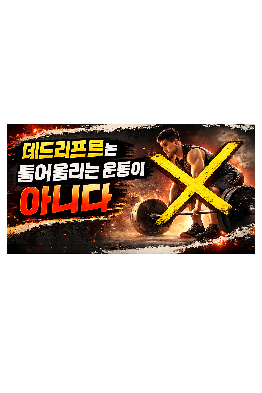 데드리프트는 들어올리는 운동이 아니다