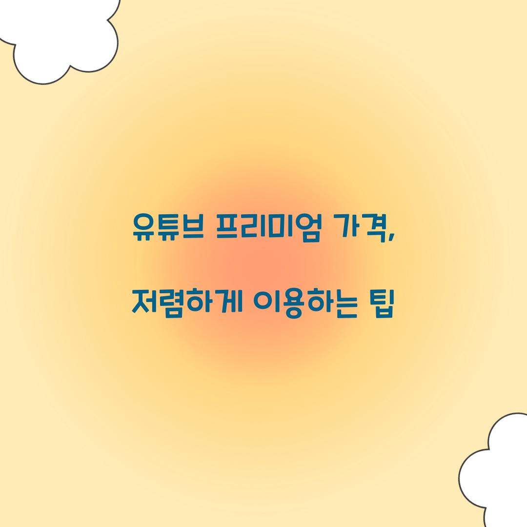 유튜브 프리미엄 가격
