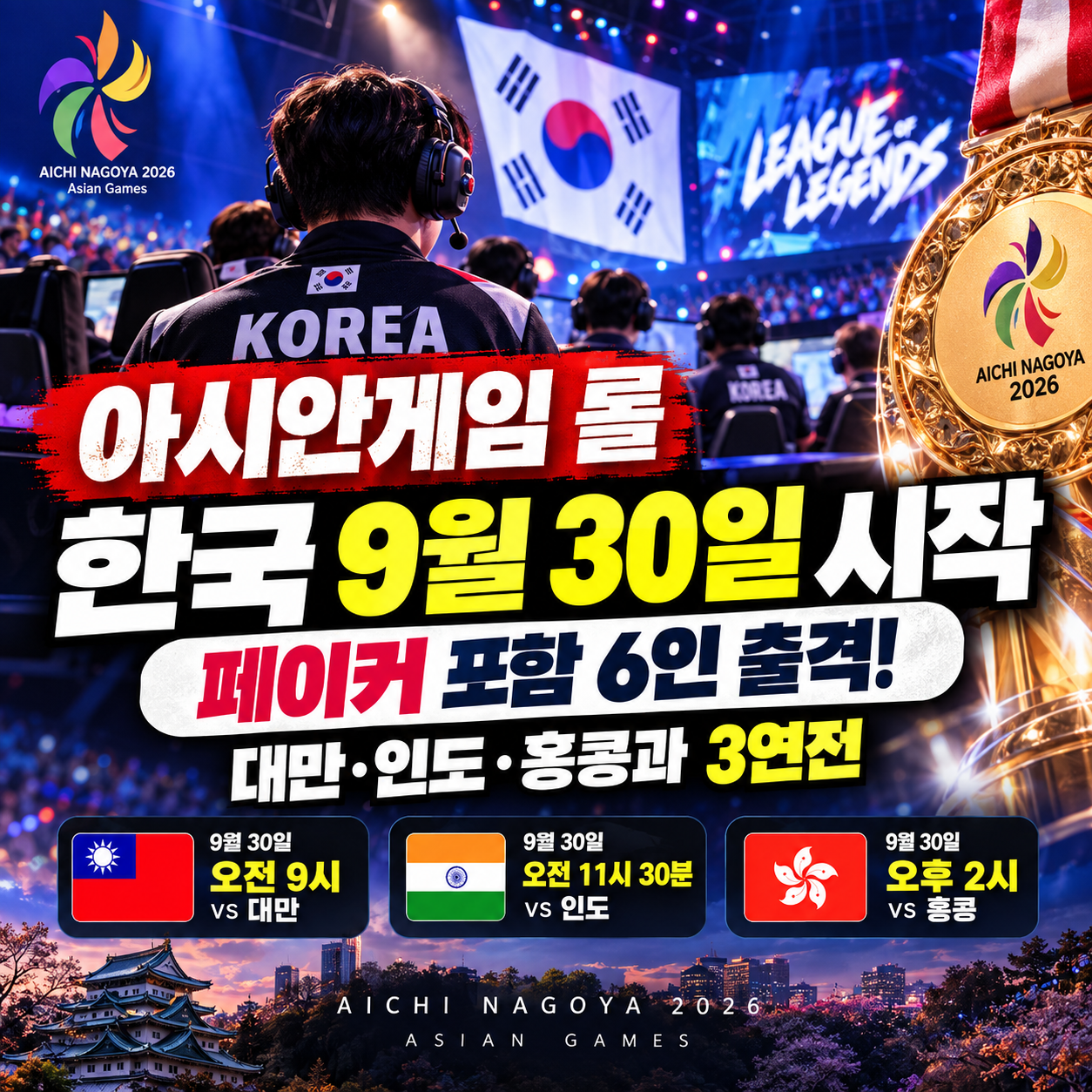 2026 아시안게임 롤 한국 대표팀 9월 30일 경기 일정과 2연패 도전 안내