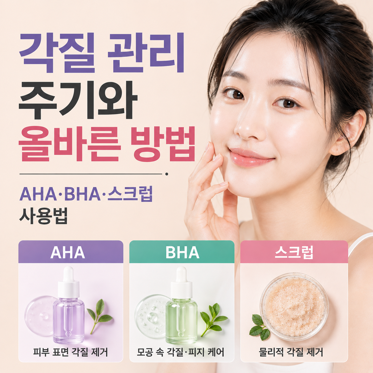 각질 관리 주기와 올바른 방법