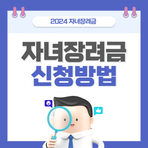 2024 자녀장려금 신청방법 알아보기