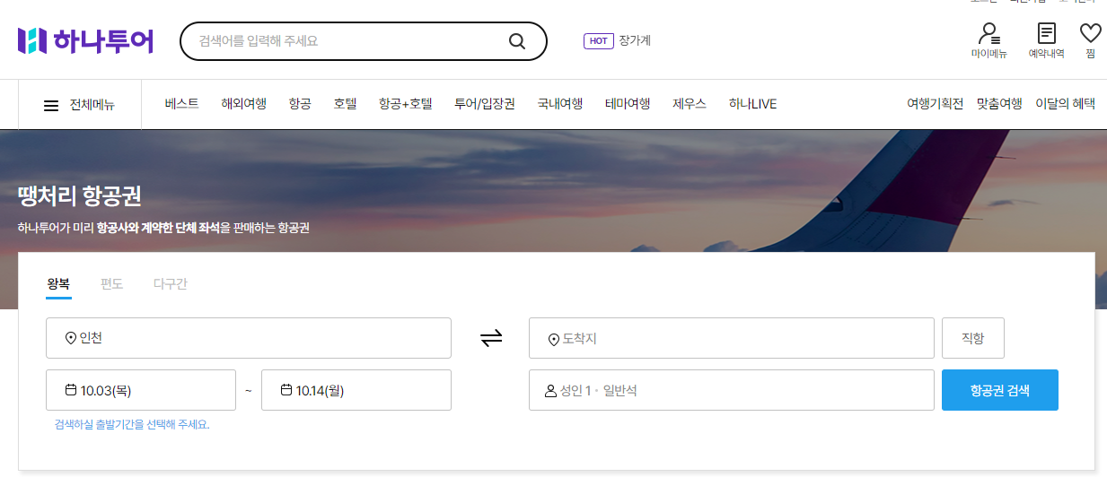하나투어 사이트