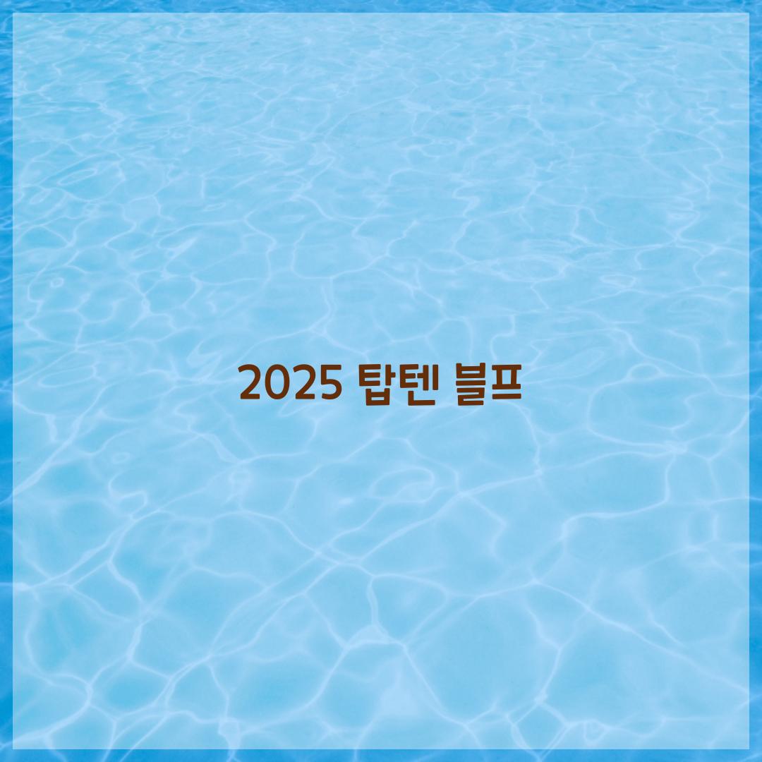 2025 탑텐 블프