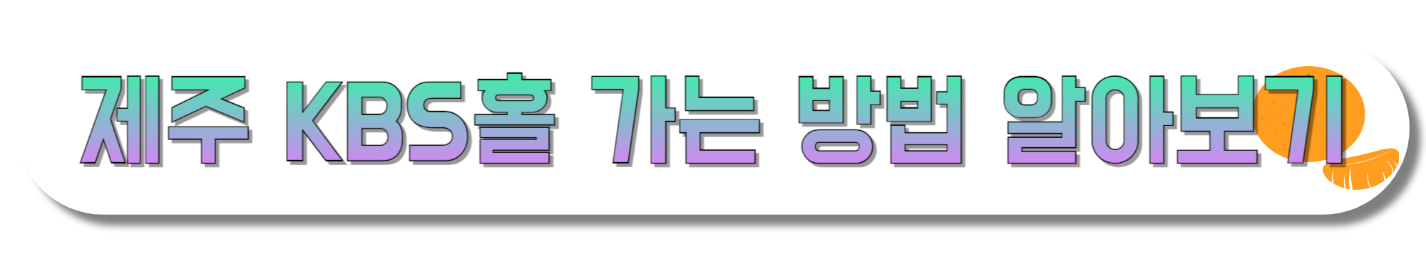 제주-KBS홀-가는-방법-알아보기