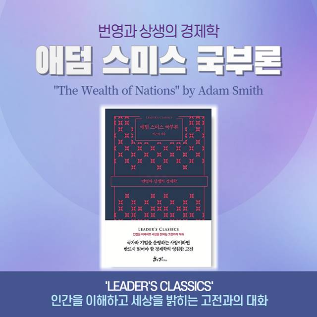 애덤 스미스 '국부론'의 저자 내용 리뷰