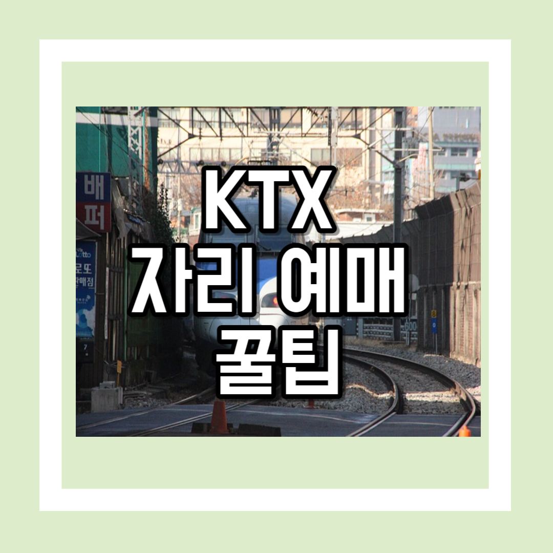 KTX 자리예매 꿀팁