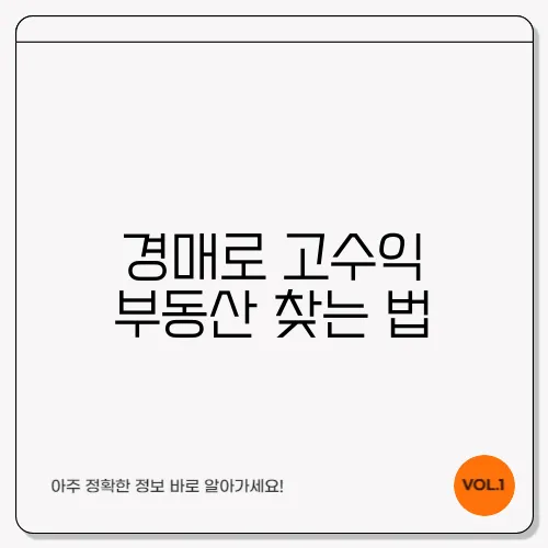 경매로 고수익 부동산 찾는 법