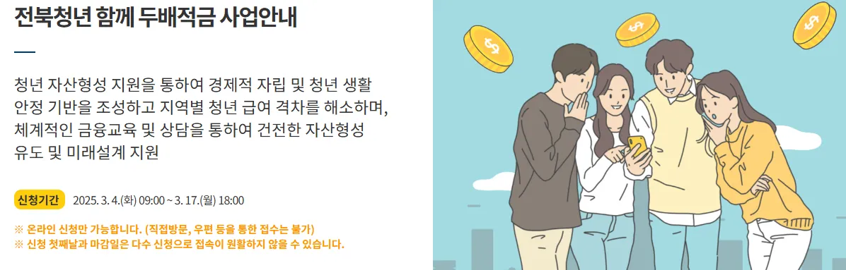 전북청년 함께 두배적금 사업 안내문