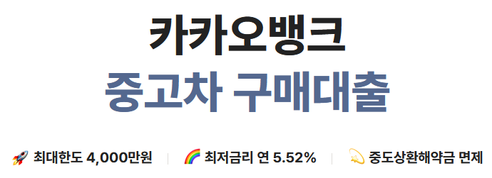 카카오뱅크 중고차 구매대출