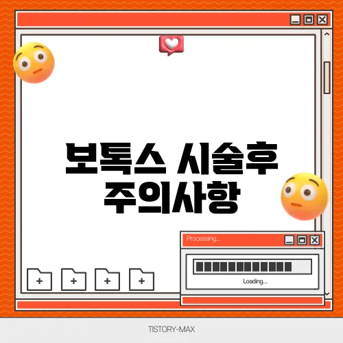 보톡스 시술후 주의사항