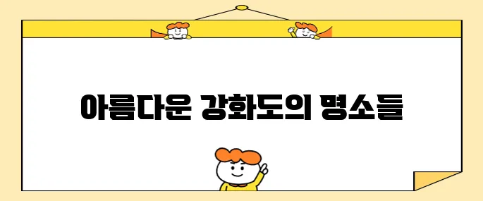 강화도에서 꼭 방문해야 할 최고의 장소 10곳