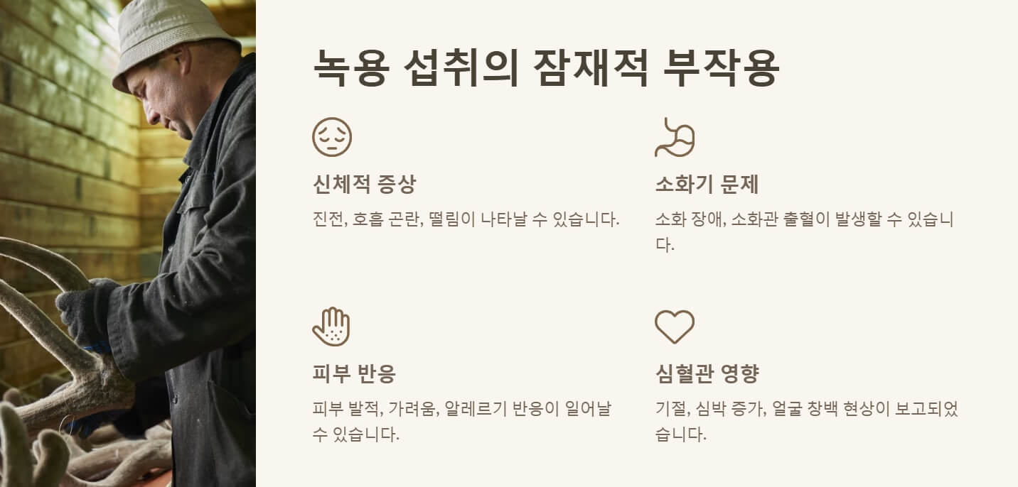 녹용 먹을때 주의점