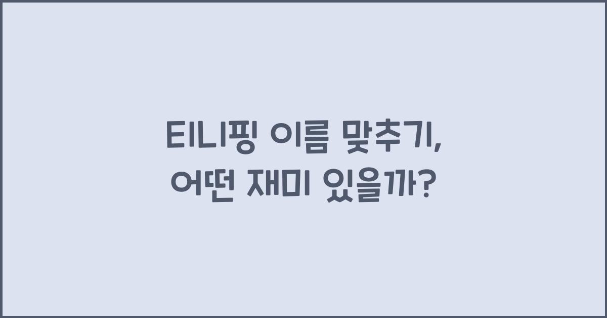 티니핑 이름 맞추기