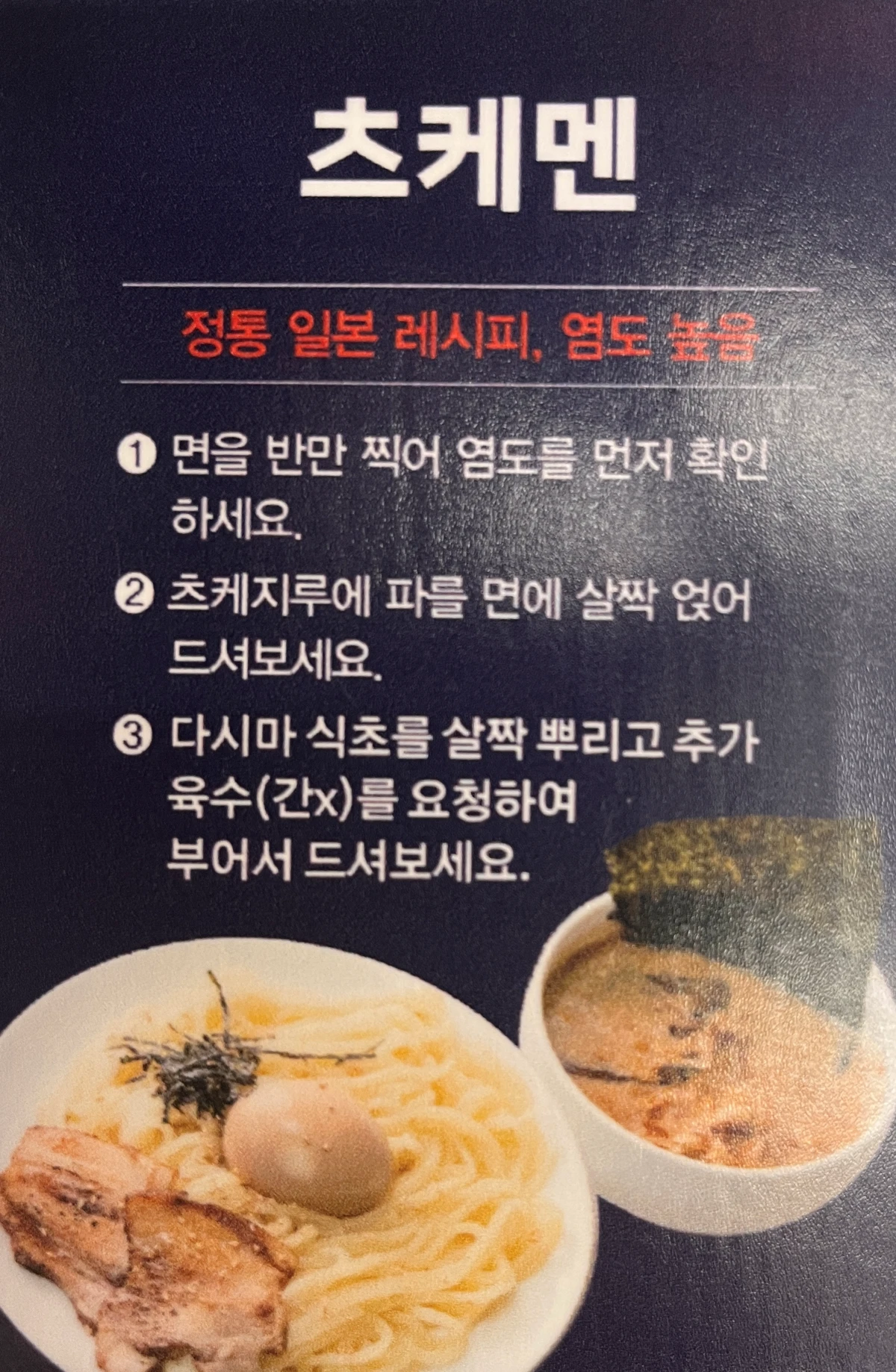 츠케멘먹는법