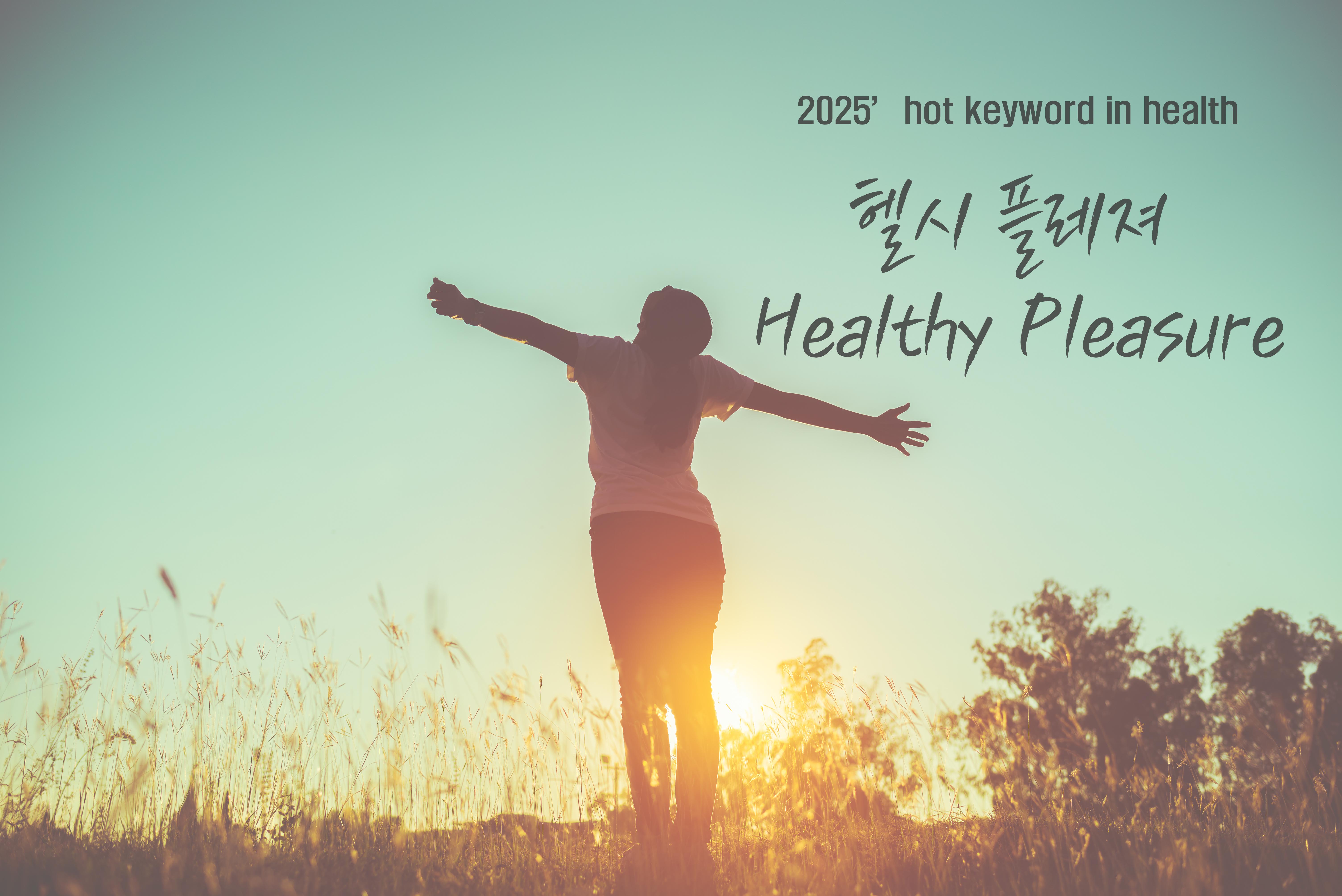 헬시 플레저, 요즘 뜨는 건강 키워드 (정의, 배경, 사례)