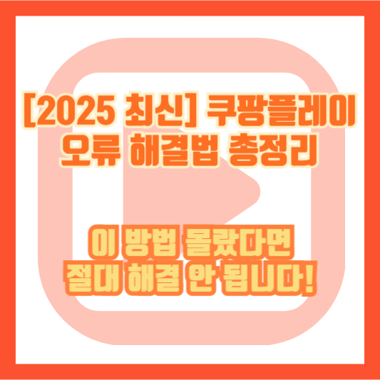 [2025 최신] 쿠팡플레이 오류 해결법 총정리 – 이 방법 몰랐다면 절대 해결 안 됩니다!