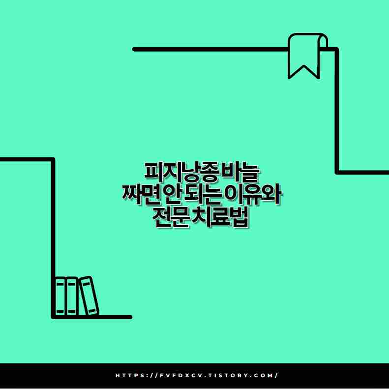 피지낭종 바늘 짜면 안 되는 이유와 전문 치료법